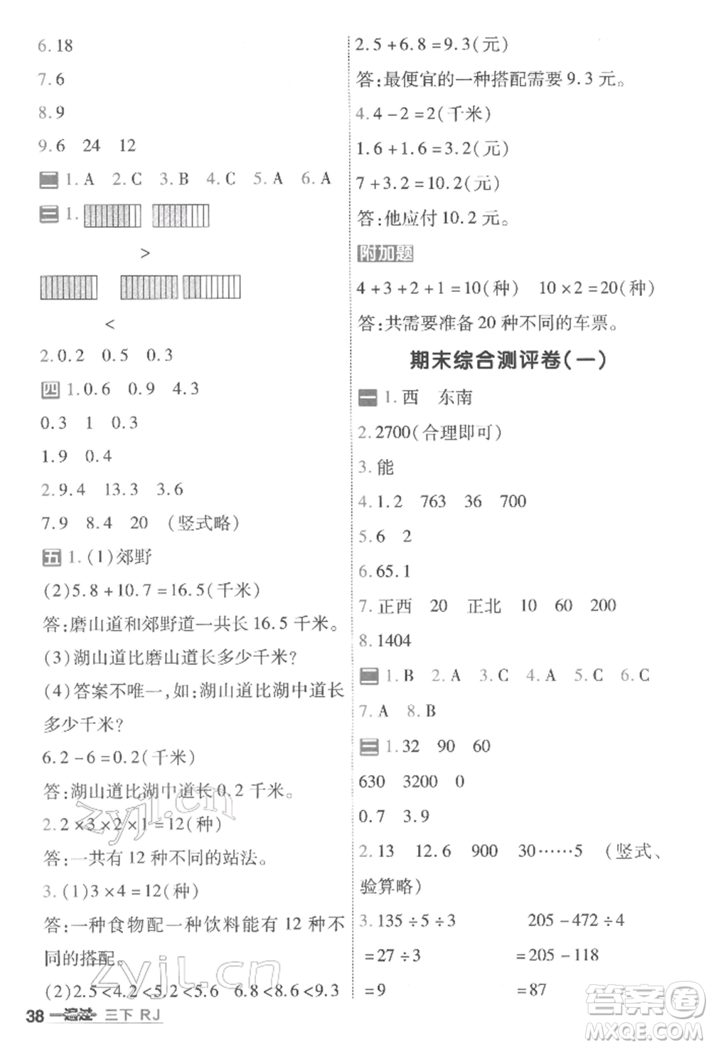 南京師范大學出版社2022一遍過三年級數(shù)學下冊人教版參考答案