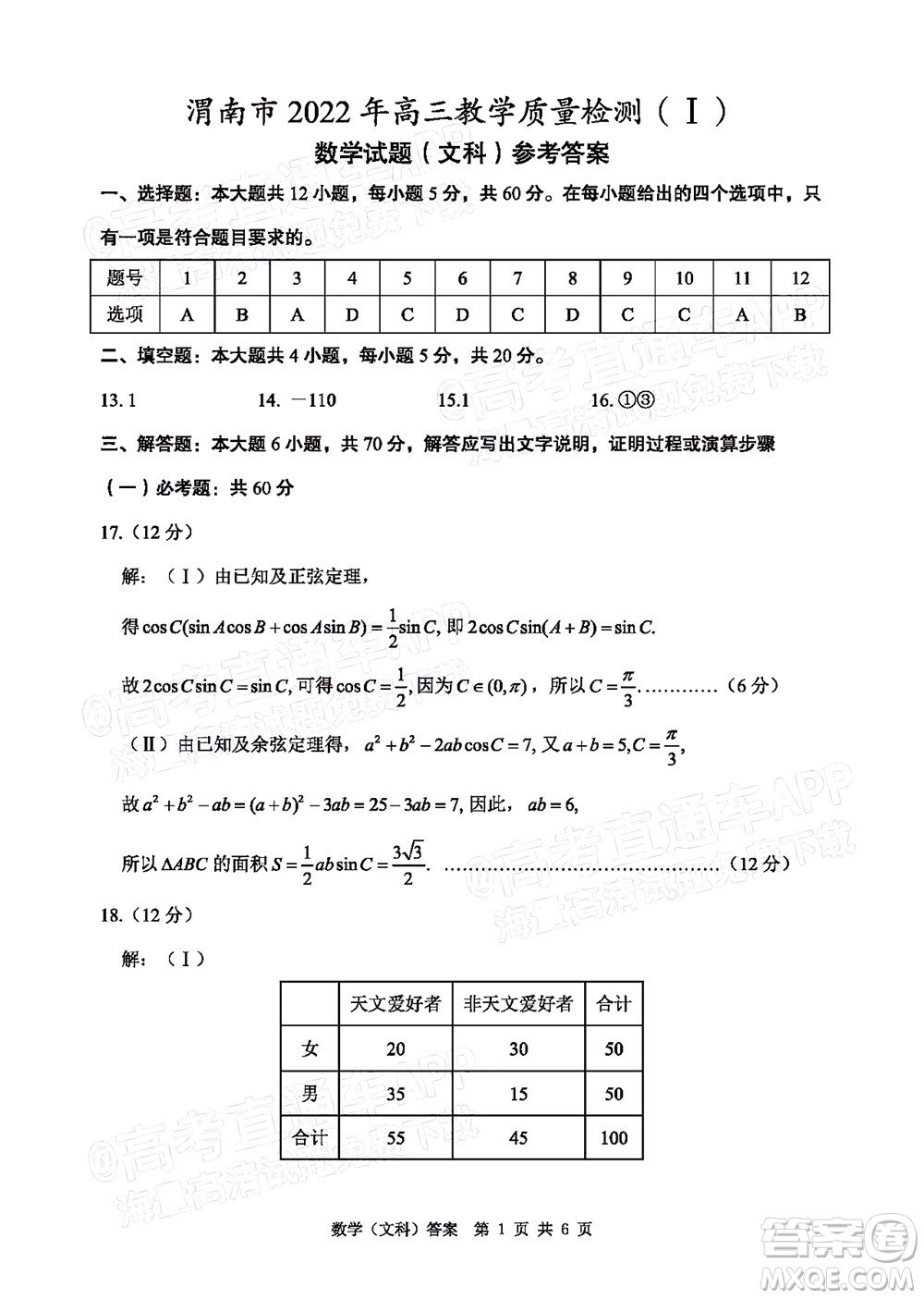 渭南市2022屆高三教學(xué)質(zhì)量檢測(cè)1文科數(shù)學(xué)試題及答案