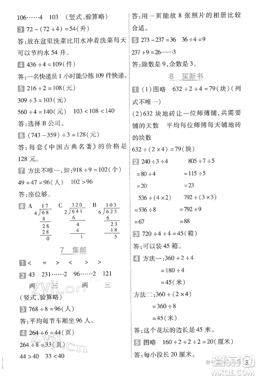 南京師范大學(xué)出版社2022一遍過三年級(jí)數(shù)學(xué)下冊(cè)北師大版參考答案