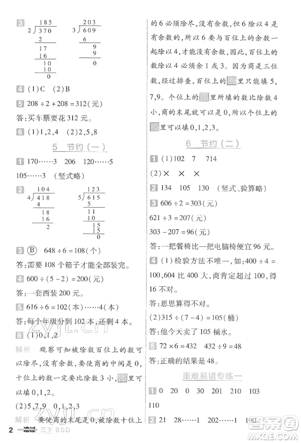 南京師范大學(xué)出版社2022一遍過三年級(jí)數(shù)學(xué)下冊(cè)北師大版參考答案