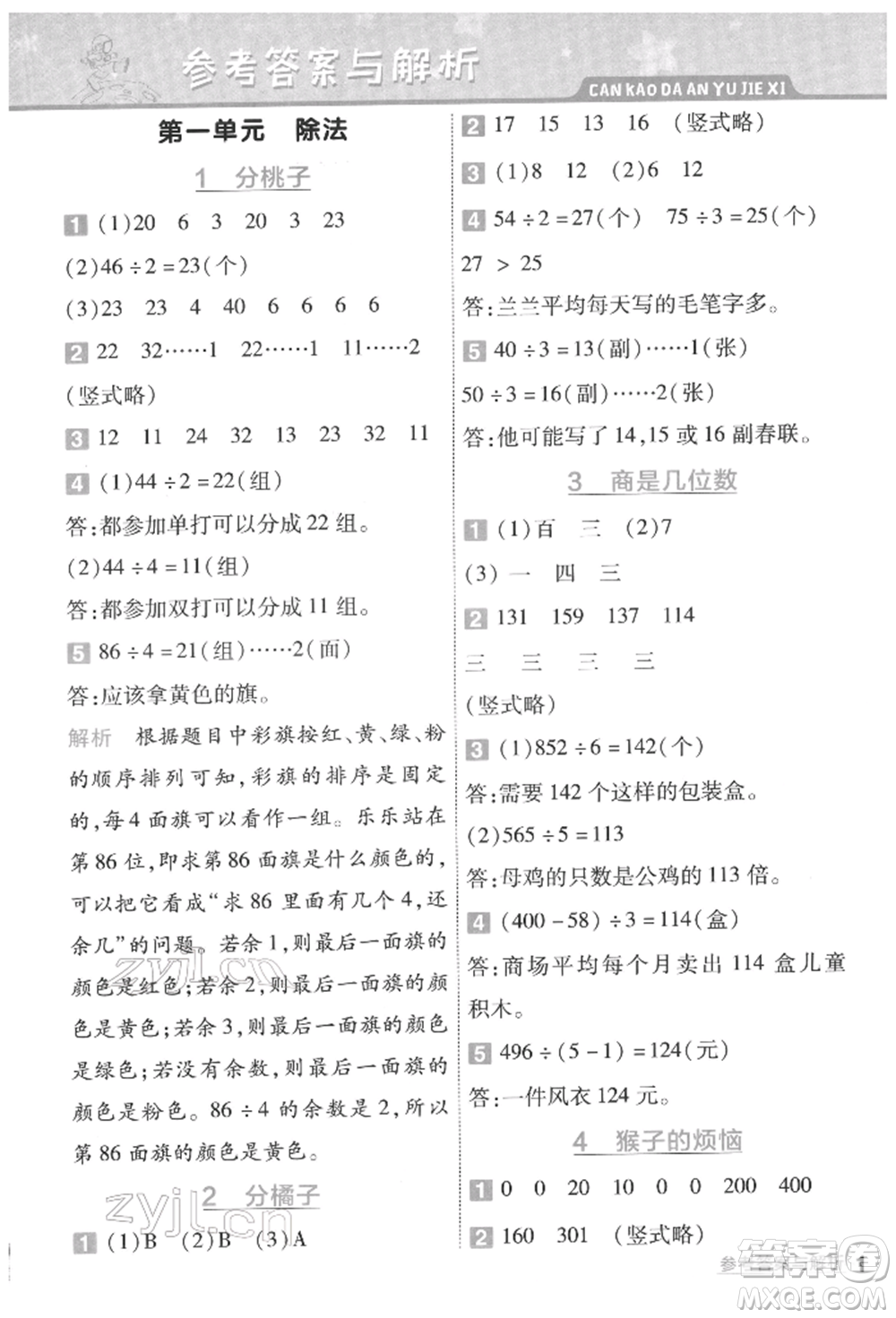 南京師范大學(xué)出版社2022一遍過三年級(jí)數(shù)學(xué)下冊(cè)北師大版參考答案