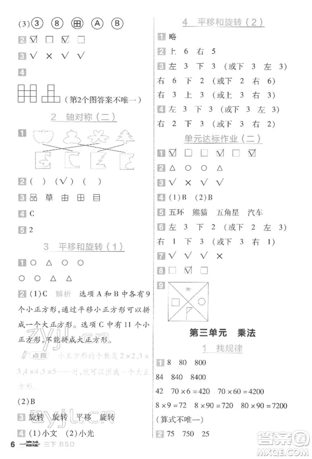 南京師范大學(xué)出版社2022一遍過三年級(jí)數(shù)學(xué)下冊(cè)北師大版參考答案