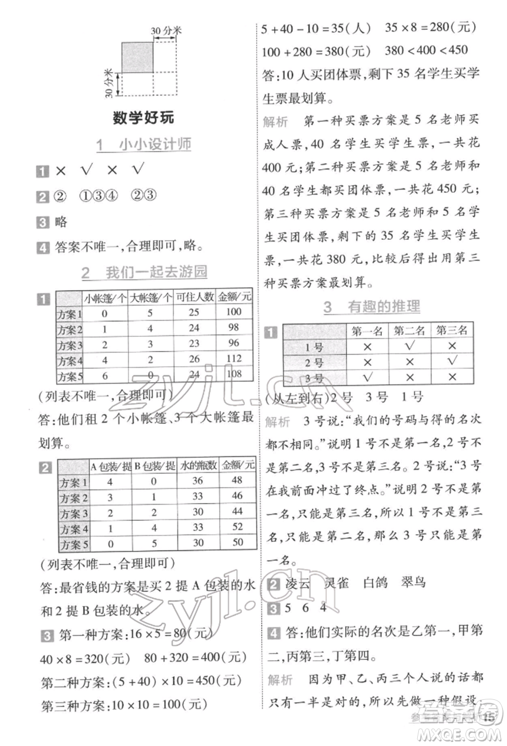 南京師范大學(xué)出版社2022一遍過三年級(jí)數(shù)學(xué)下冊(cè)北師大版參考答案