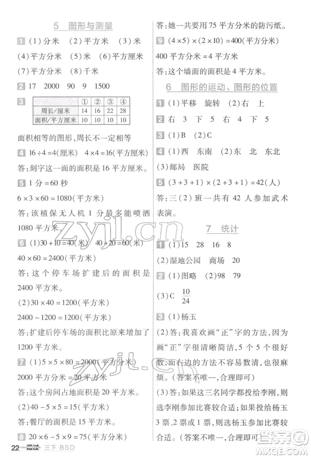 南京師范大學(xué)出版社2022一遍過三年級(jí)數(shù)學(xué)下冊(cè)北師大版參考答案