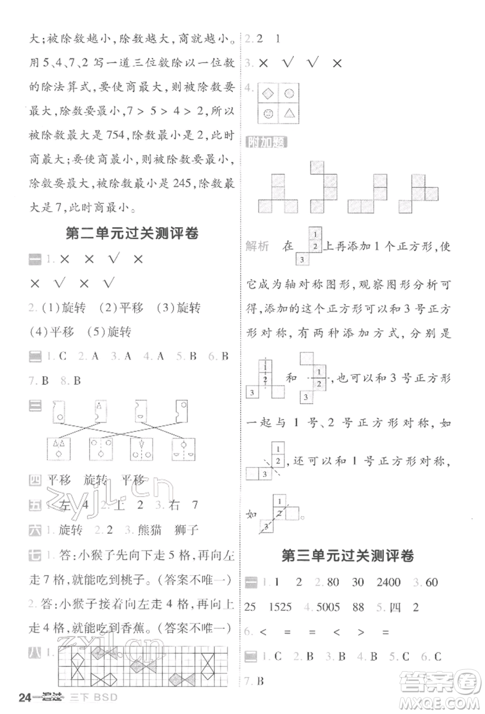 南京師范大學(xué)出版社2022一遍過三年級(jí)數(shù)學(xué)下冊(cè)北師大版參考答案