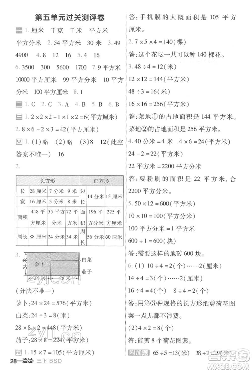 南京師范大學(xué)出版社2022一遍過三年級(jí)數(shù)學(xué)下冊(cè)北師大版參考答案