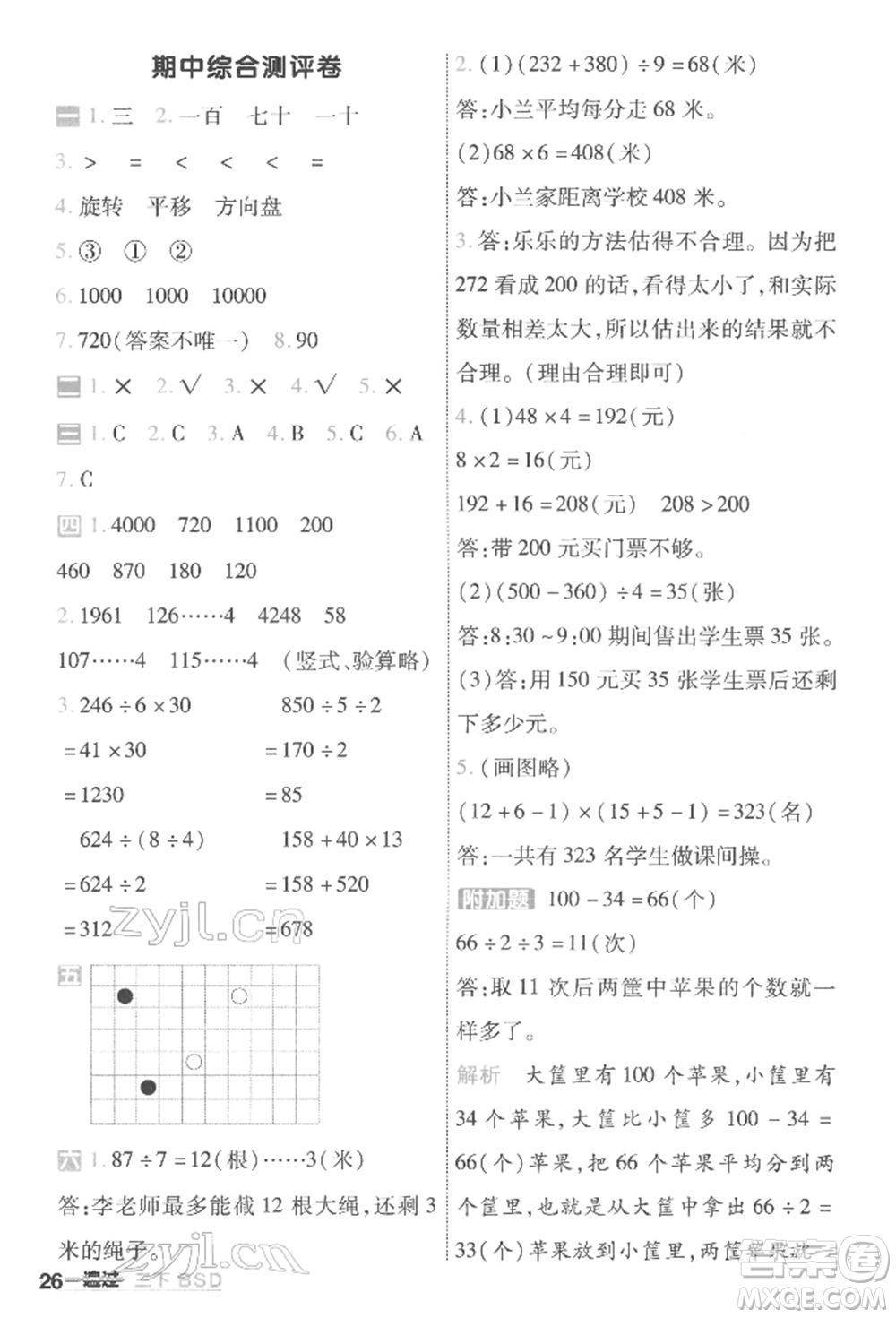 南京師范大學(xué)出版社2022一遍過三年級(jí)數(shù)學(xué)下冊(cè)北師大版參考答案