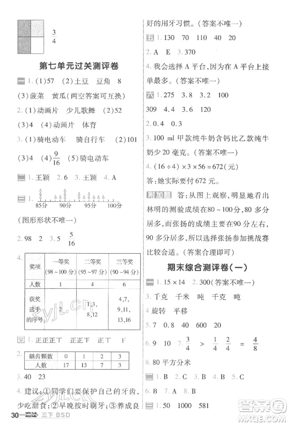 南京師范大學(xué)出版社2022一遍過三年級(jí)數(shù)學(xué)下冊(cè)北師大版參考答案