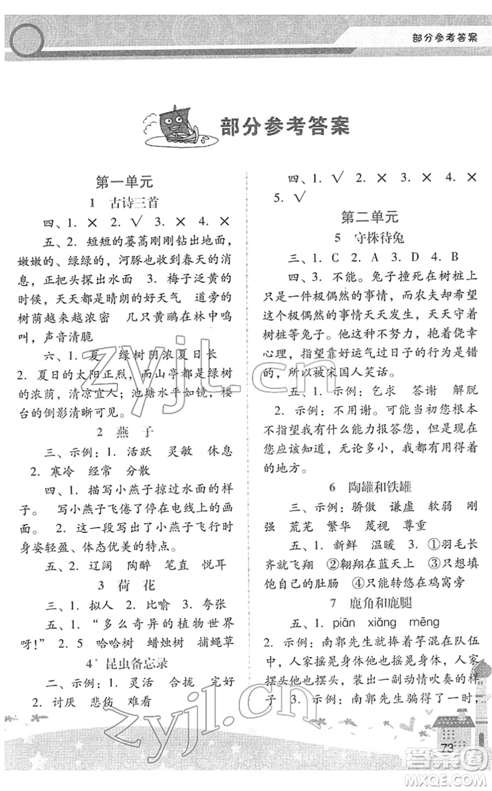 廣西師范大學(xué)出版社2022新課程學(xué)習(xí)輔導(dǎo)三年級(jí)語(yǔ)文下冊(cè)統(tǒng)編版中山專版答案