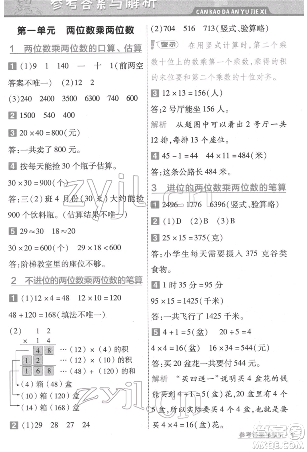 南京師范大學(xué)出版社2022一遍過三年級數(shù)學(xué)下冊蘇教版參考答案