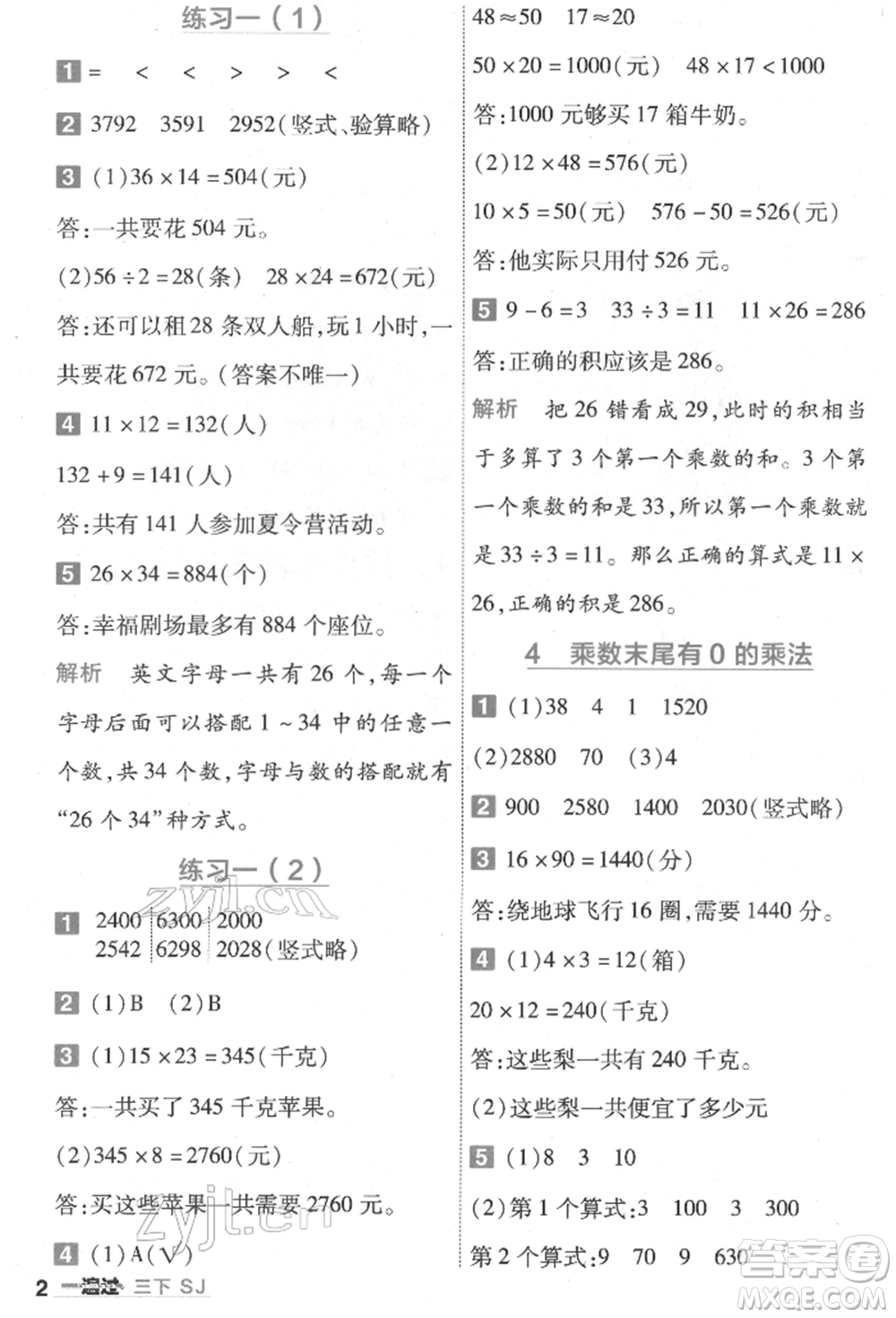 南京師范大學(xué)出版社2022一遍過三年級數(shù)學(xué)下冊蘇教版參考答案