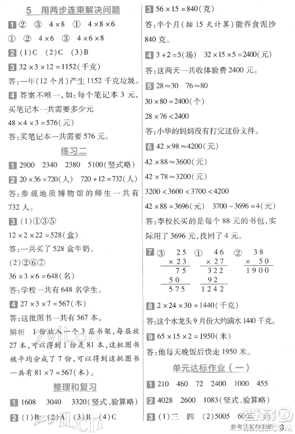 南京師范大學(xué)出版社2022一遍過三年級數(shù)學(xué)下冊蘇教版參考答案