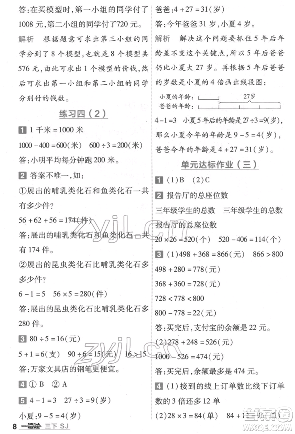 南京師范大學(xué)出版社2022一遍過三年級數(shù)學(xué)下冊蘇教版參考答案