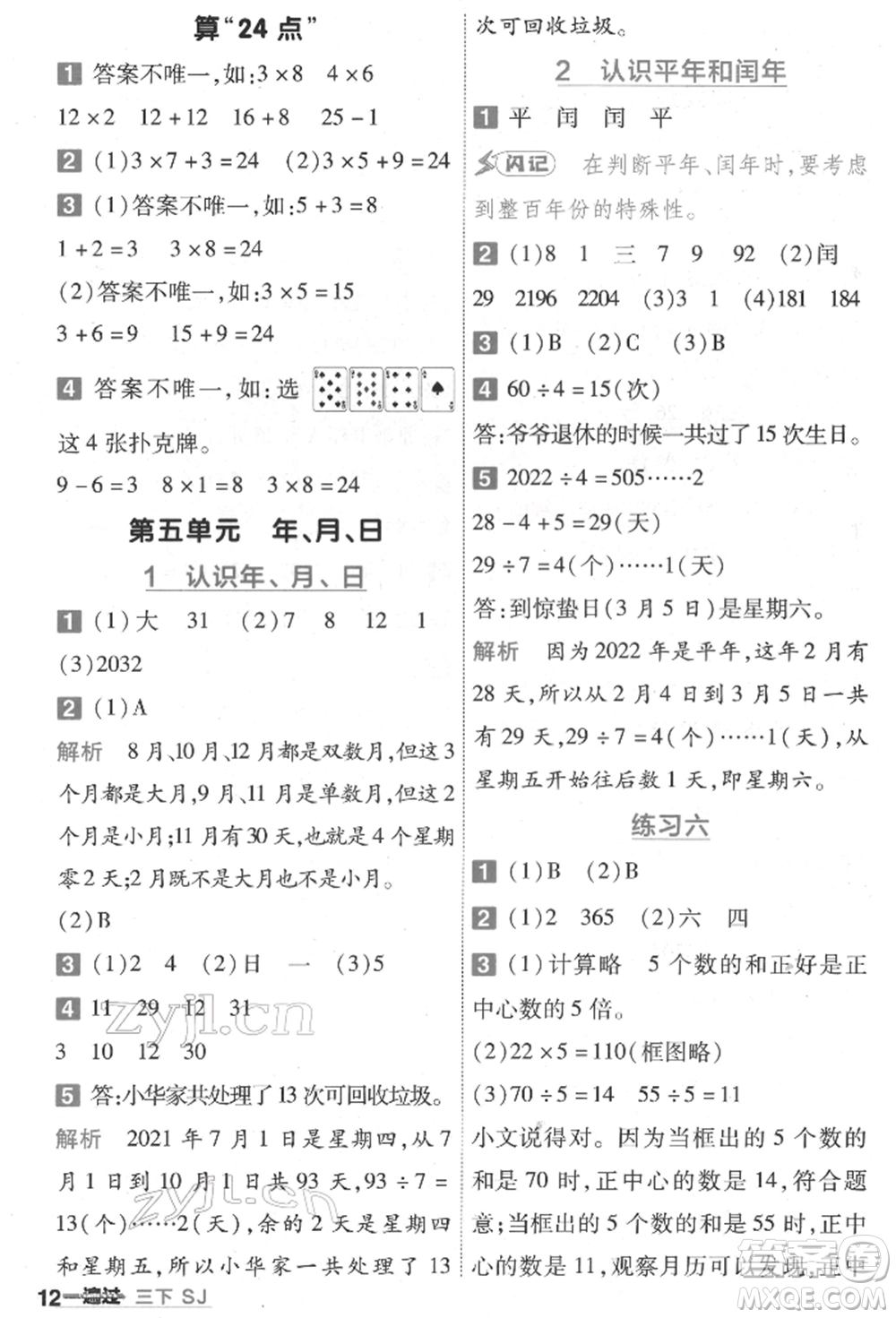 南京師范大學(xué)出版社2022一遍過三年級數(shù)學(xué)下冊蘇教版參考答案