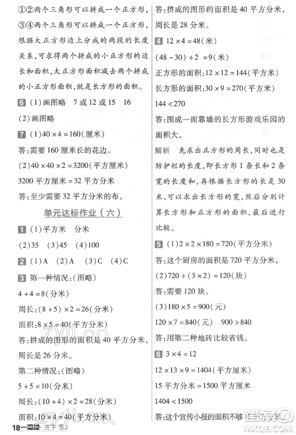 南京師范大學(xué)出版社2022一遍過三年級數(shù)學(xué)下冊蘇教版參考答案