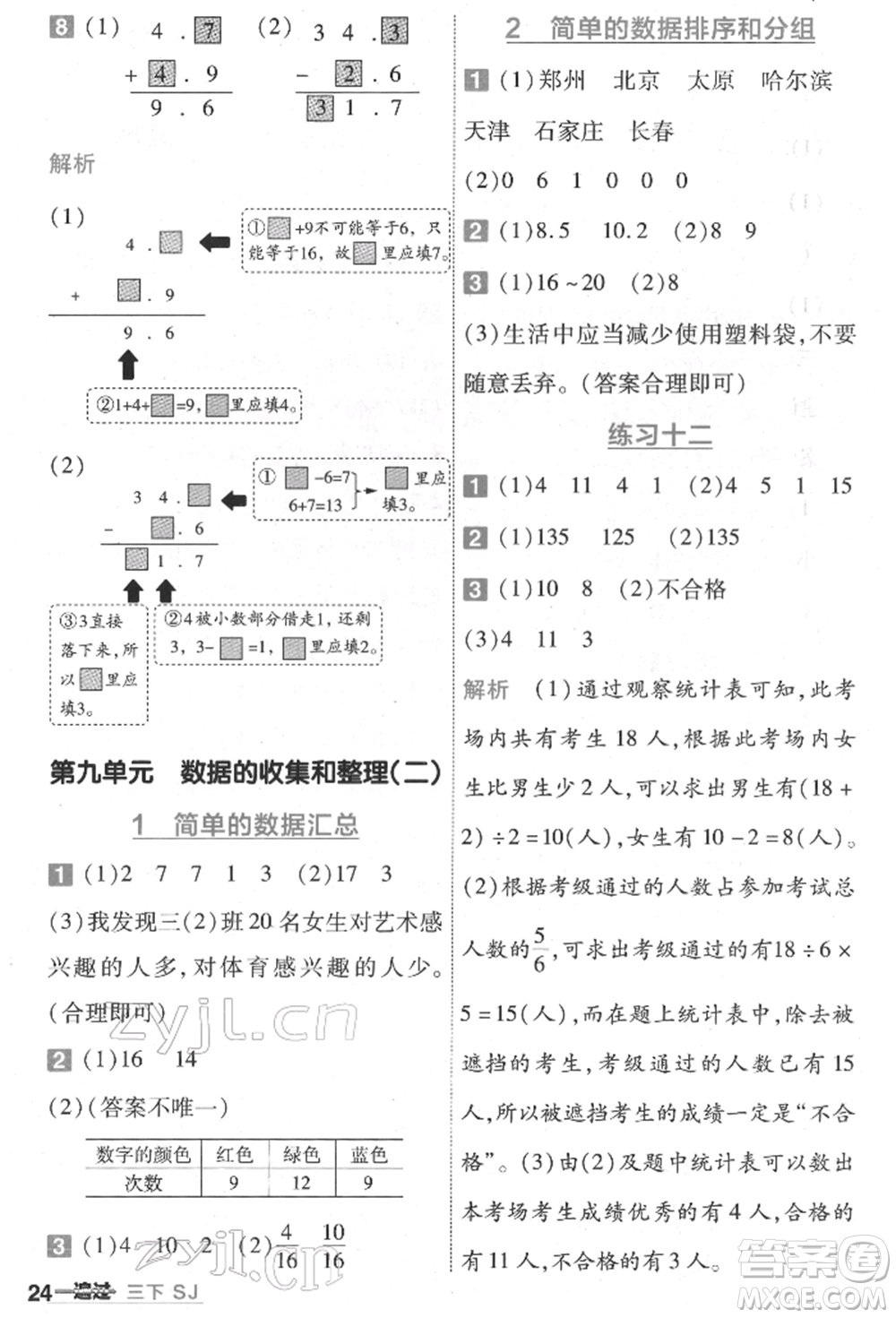 南京師范大學(xué)出版社2022一遍過三年級數(shù)學(xué)下冊蘇教版參考答案