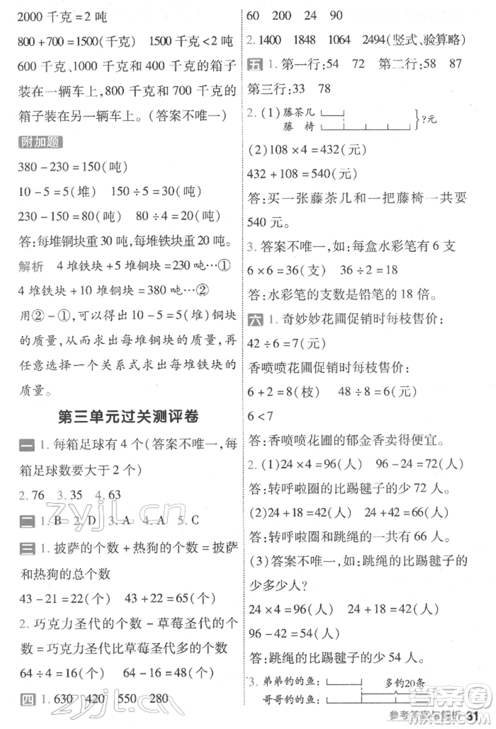 南京師范大學(xué)出版社2022一遍過三年級數(shù)學(xué)下冊蘇教版參考答案