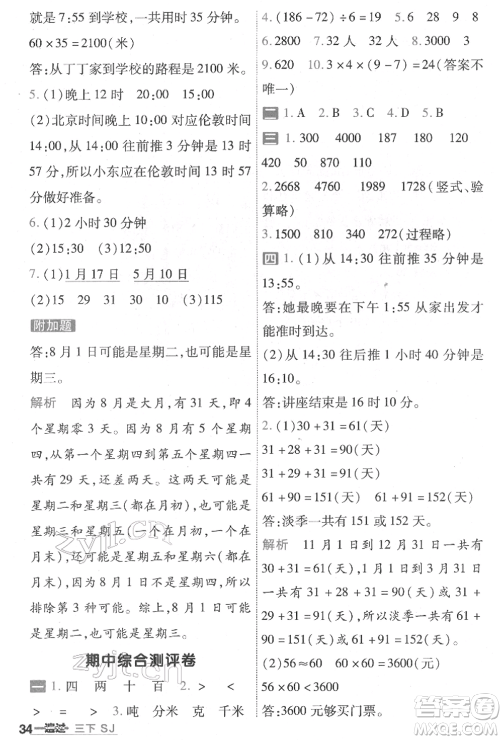 南京師范大學(xué)出版社2022一遍過三年級數(shù)學(xué)下冊蘇教版參考答案