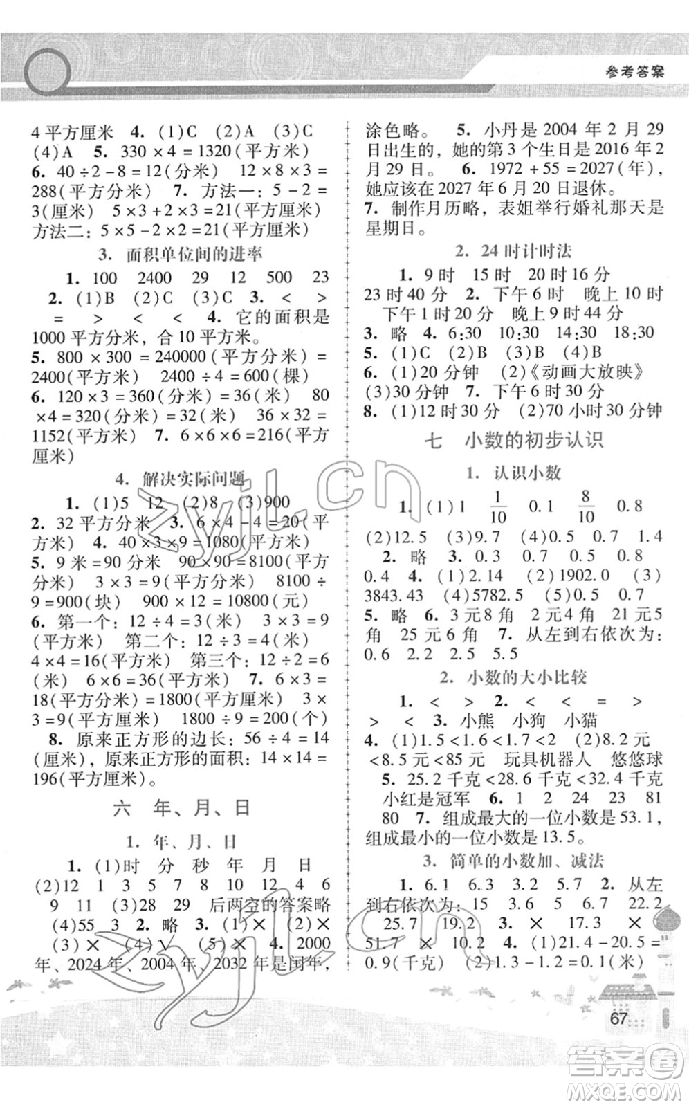 廣西師范大學(xué)出版社2022新課程學(xué)習(xí)輔導(dǎo)三年級數(shù)學(xué)下冊人教版中山專版答案