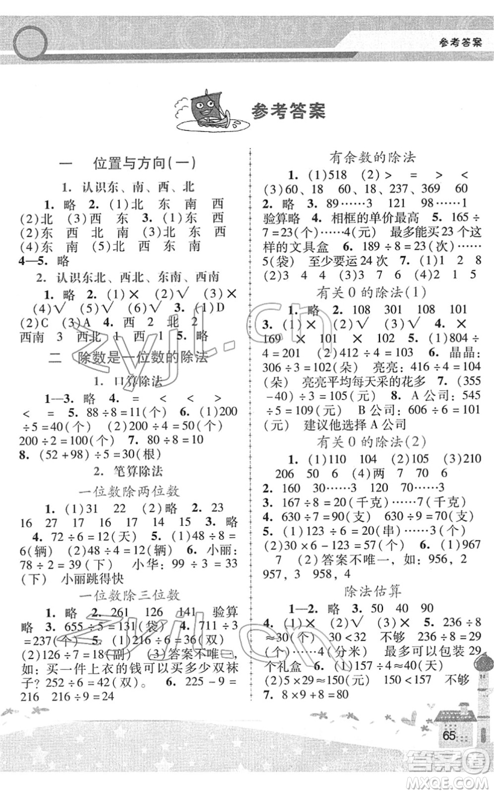 廣西師范大學(xué)出版社2022新課程學(xué)習(xí)輔導(dǎo)三年級數(shù)學(xué)下冊人教版中山專版答案