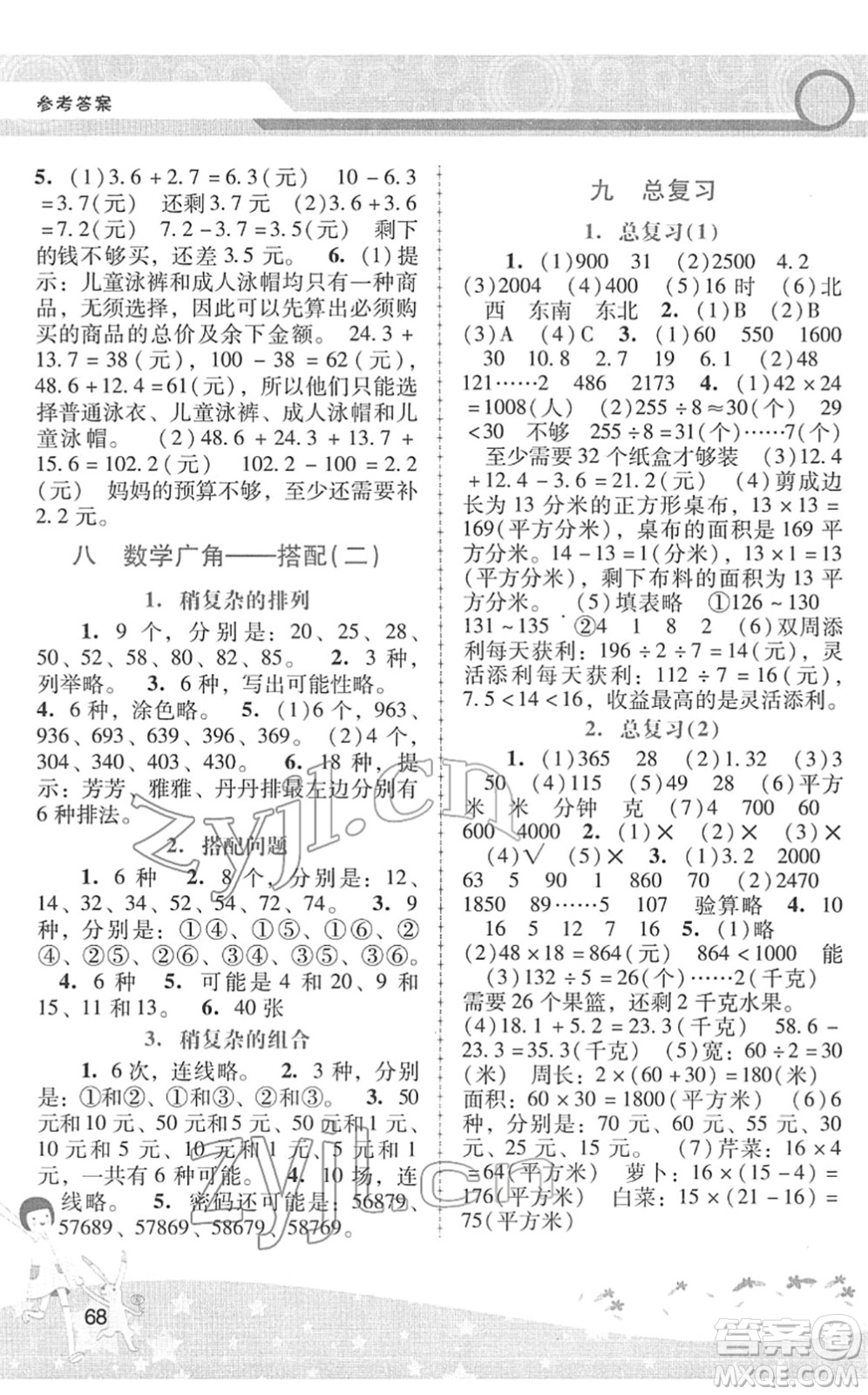 廣西師范大學(xué)出版社2022新課程學(xué)習(xí)輔導(dǎo)三年級數(shù)學(xué)下冊人教版中山專版答案