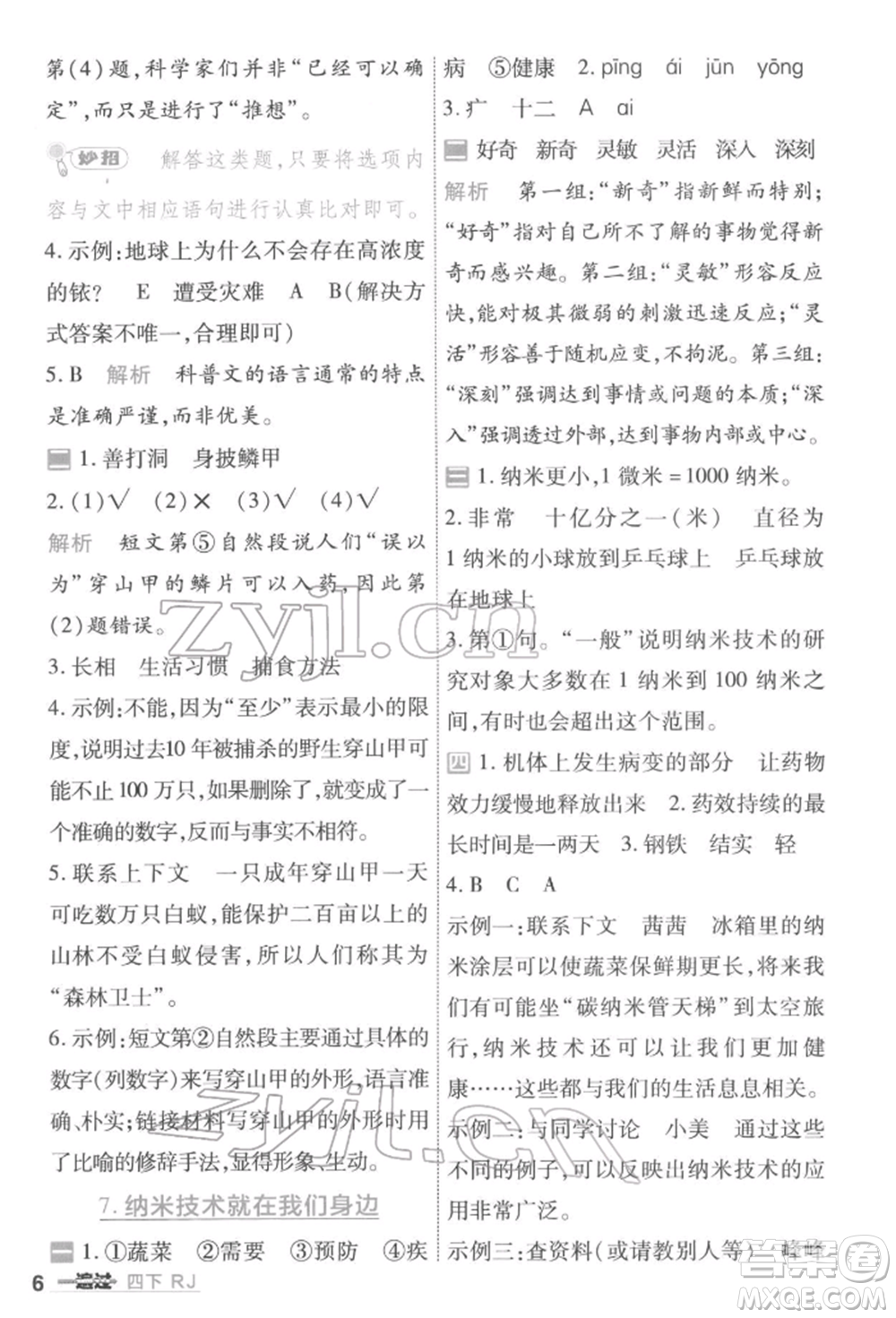 南京師范大學(xué)出版社2022一遍過四年級語文下冊人教版參考答案