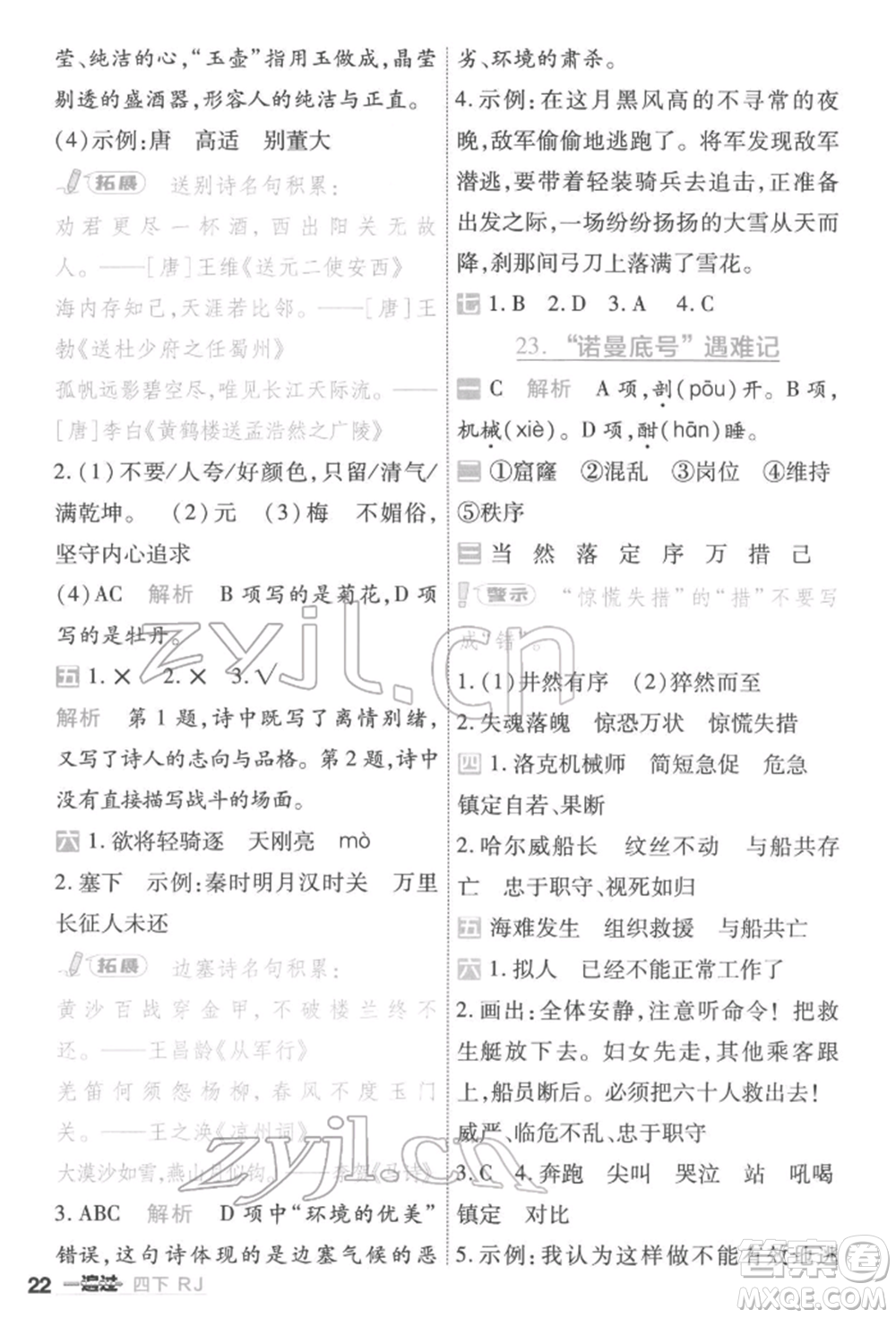 南京師范大學(xué)出版社2022一遍過四年級語文下冊人教版參考答案