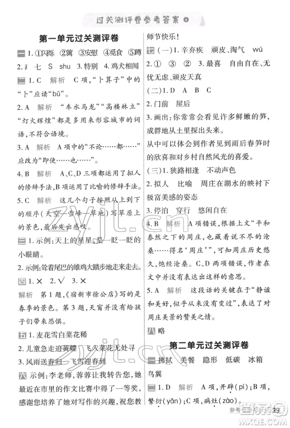 南京師范大學(xué)出版社2022一遍過四年級語文下冊人教版參考答案