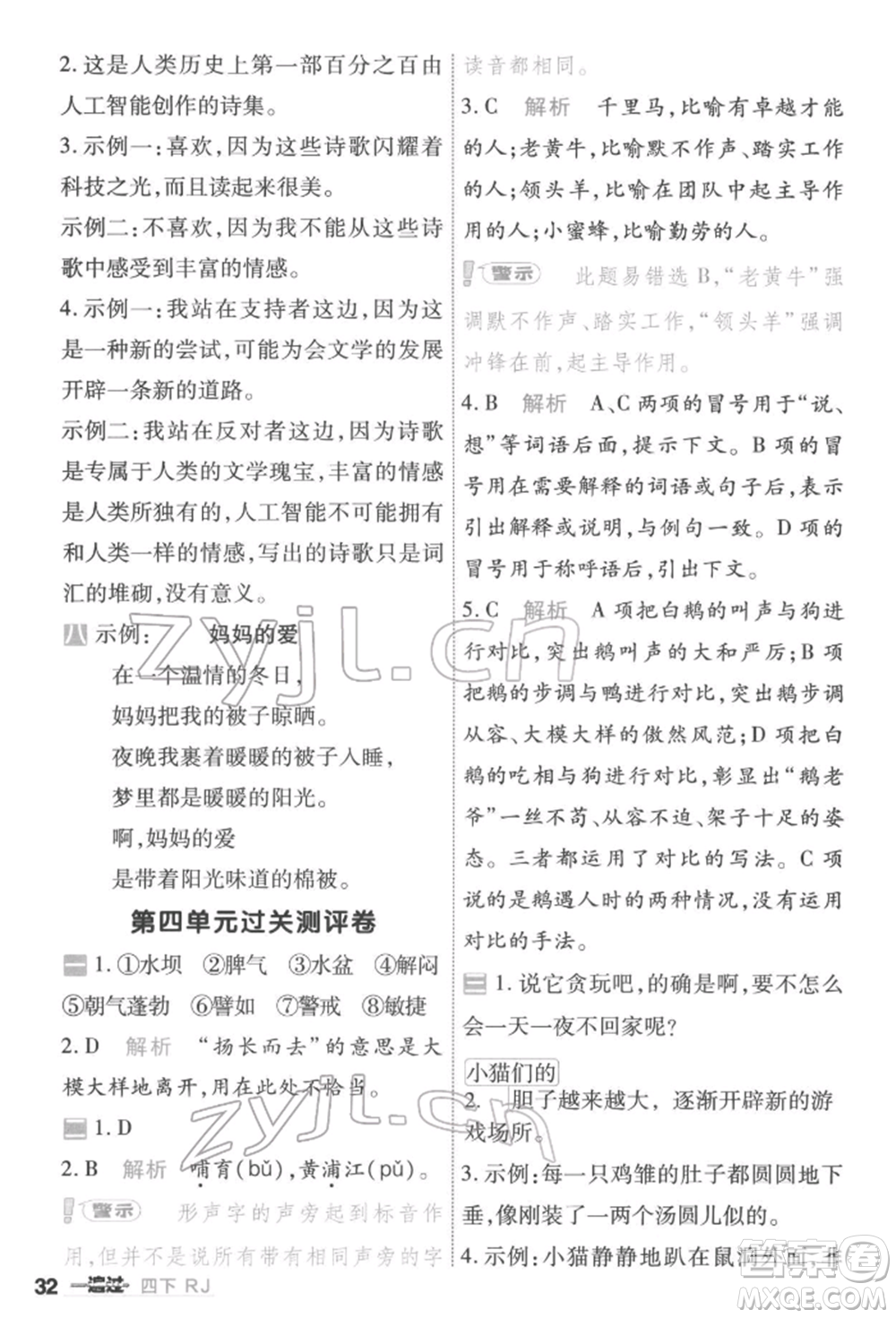 南京師范大學(xué)出版社2022一遍過四年級語文下冊人教版參考答案