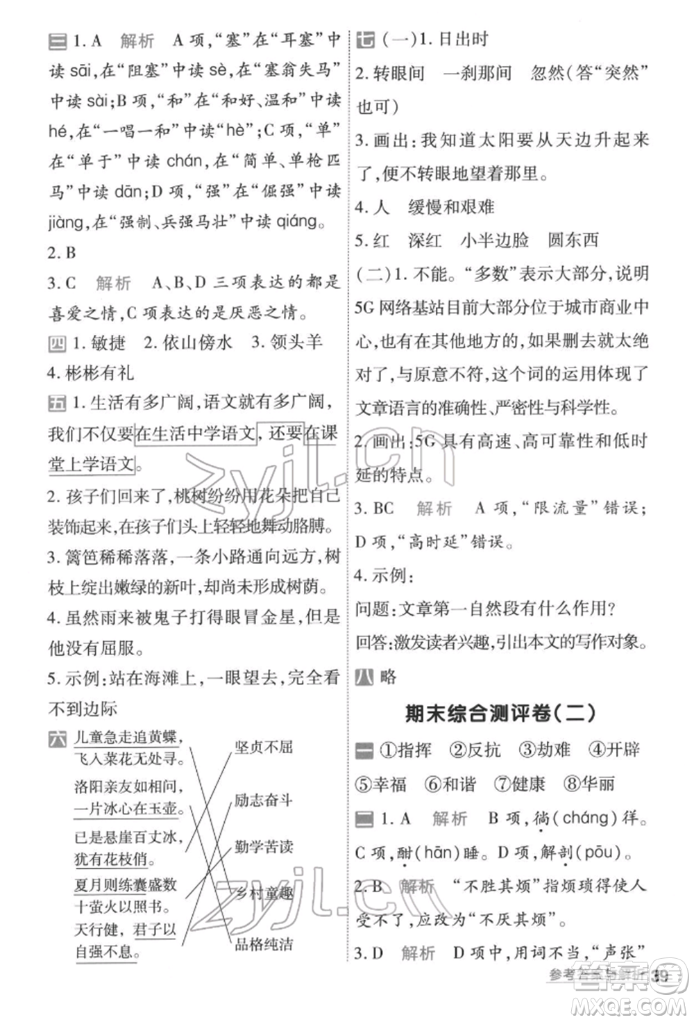 南京師范大學(xué)出版社2022一遍過四年級語文下冊人教版參考答案