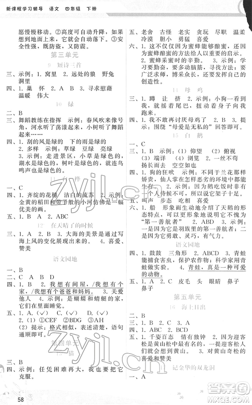 廣西師范大學(xué)出版社2022新課程學(xué)習(xí)輔導(dǎo)四年級語文下冊人教版答案