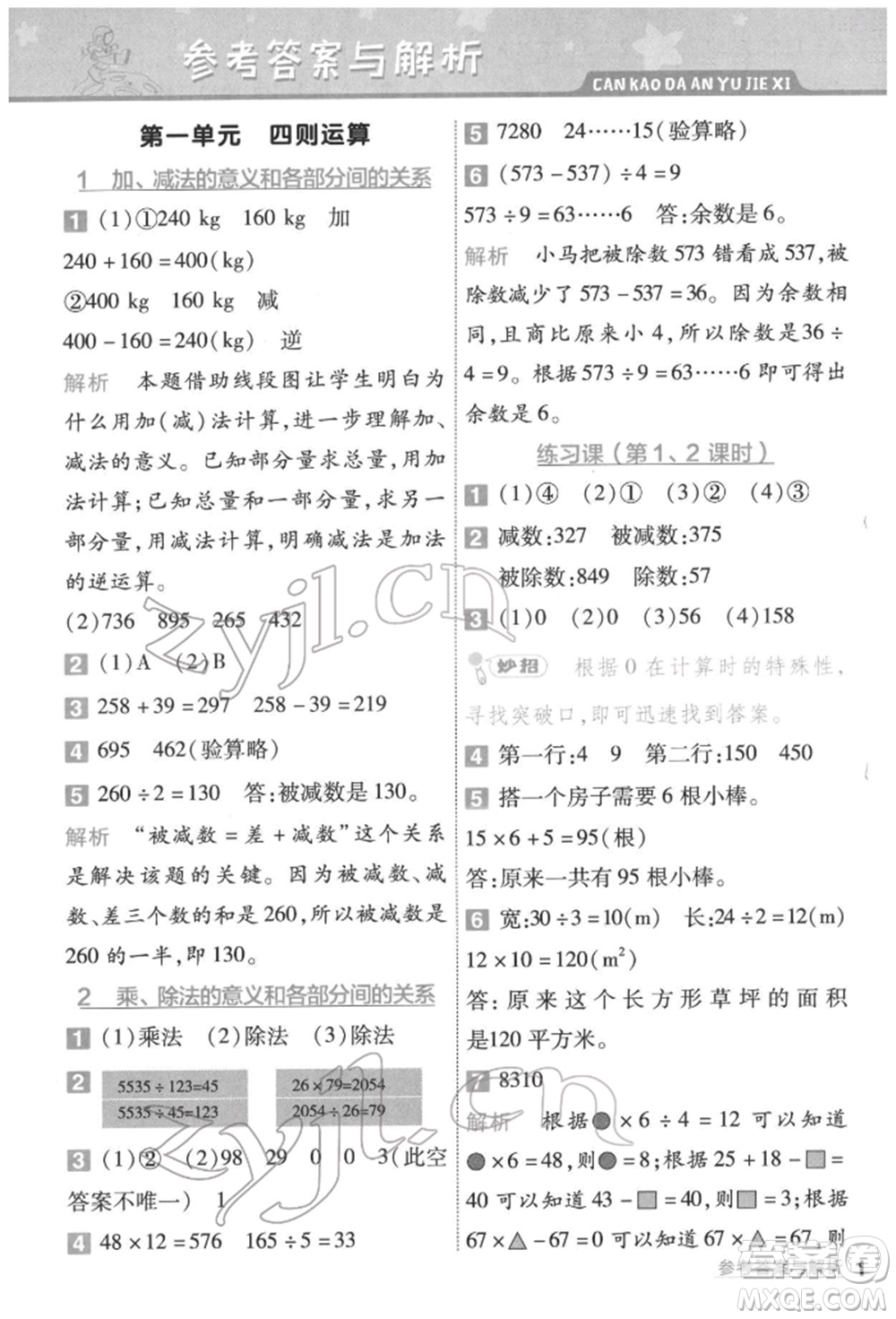 南京師范大學(xué)出版社2022一遍過四年級(jí)數(shù)學(xué)下冊(cè)人教版參考答案