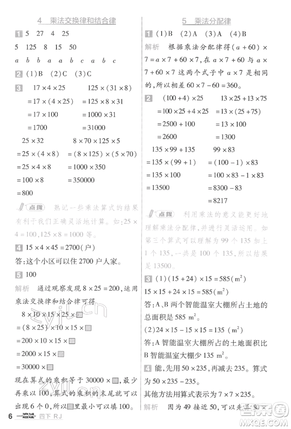 南京師范大學(xué)出版社2022一遍過四年級(jí)數(shù)學(xué)下冊(cè)人教版參考答案