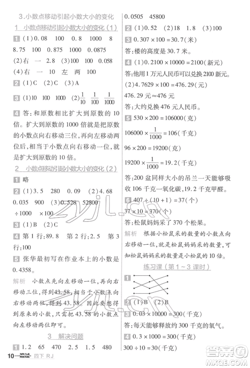 南京師范大學(xué)出版社2022一遍過四年級(jí)數(shù)學(xué)下冊(cè)人教版參考答案