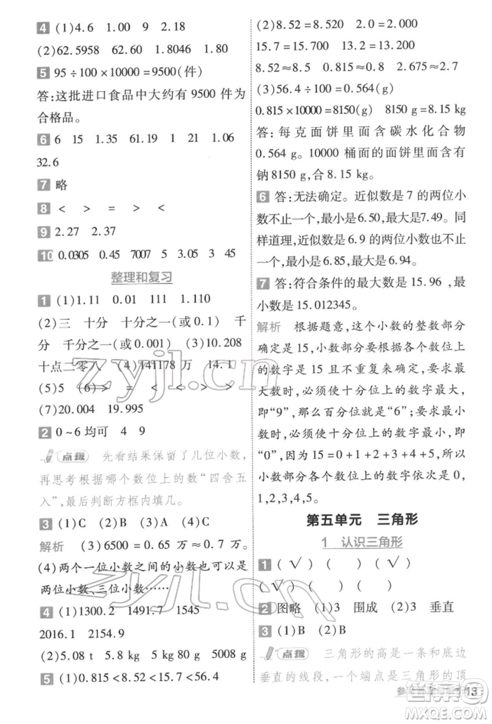 南京師范大學(xué)出版社2022一遍過四年級(jí)數(shù)學(xué)下冊(cè)人教版參考答案