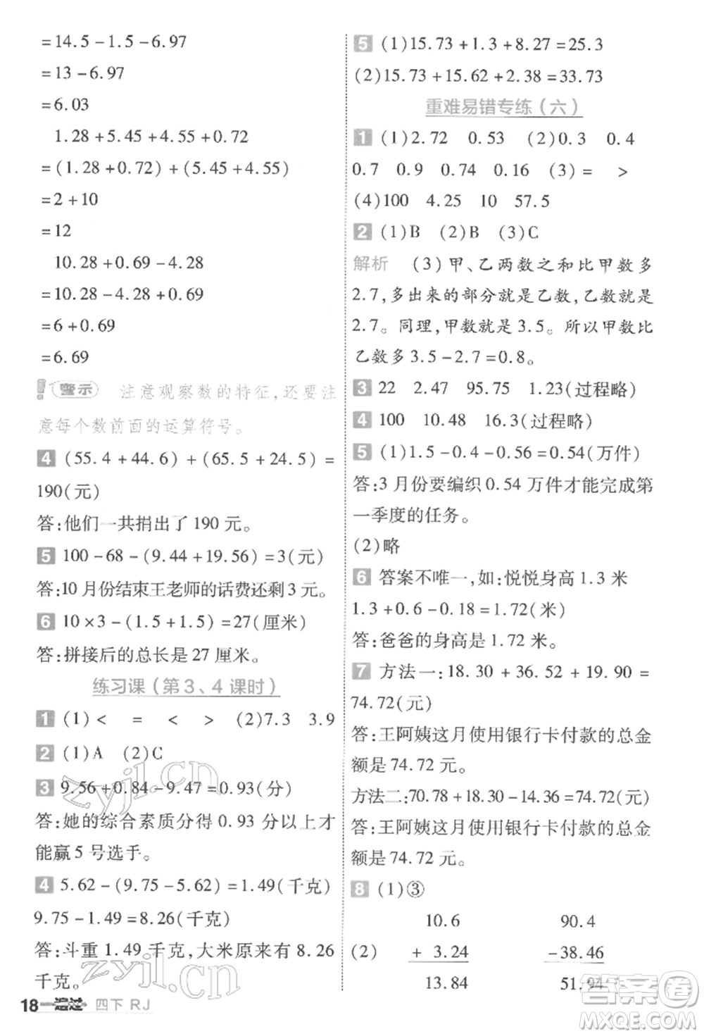 南京師范大學(xué)出版社2022一遍過四年級(jí)數(shù)學(xué)下冊(cè)人教版參考答案