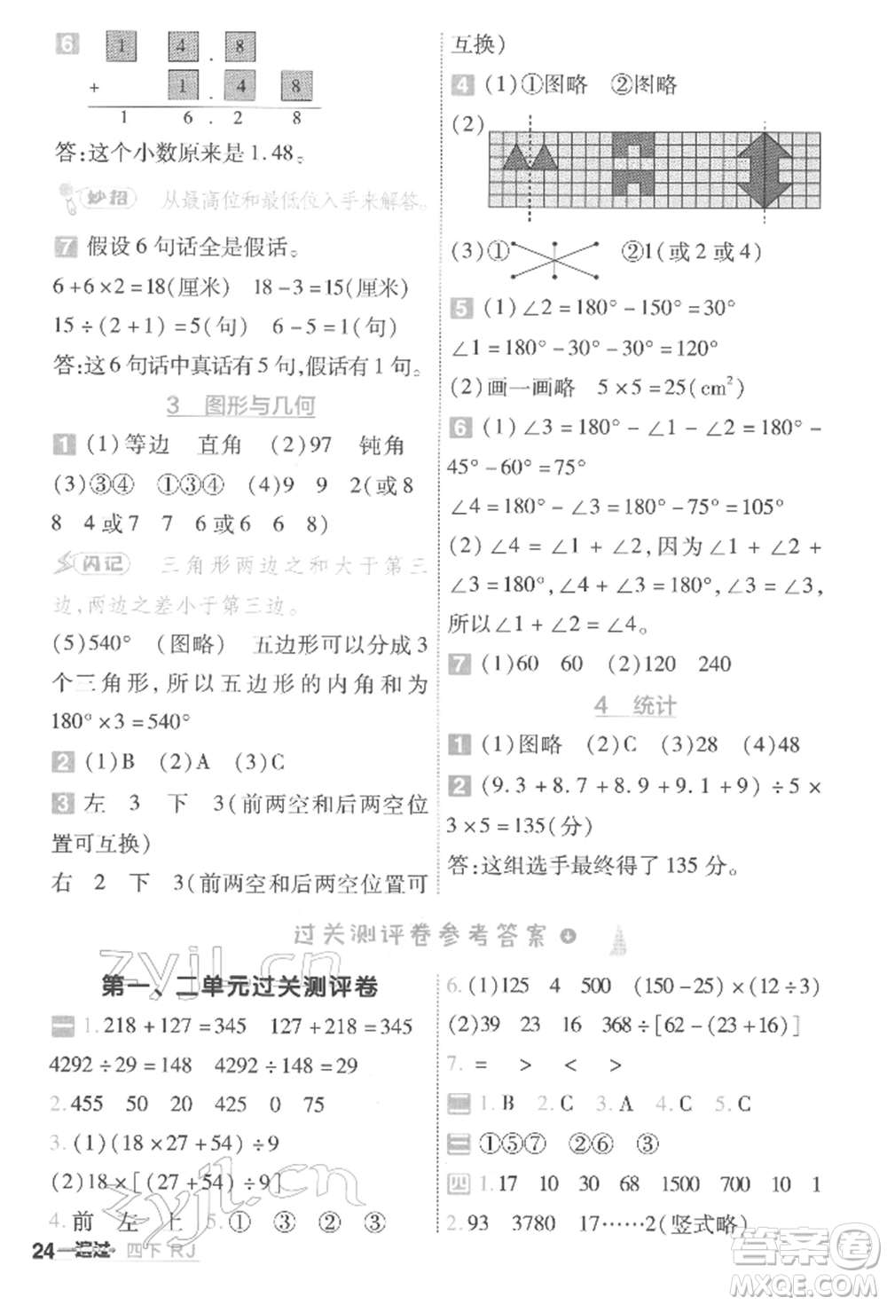 南京師范大學(xué)出版社2022一遍過四年級(jí)數(shù)學(xué)下冊(cè)人教版參考答案