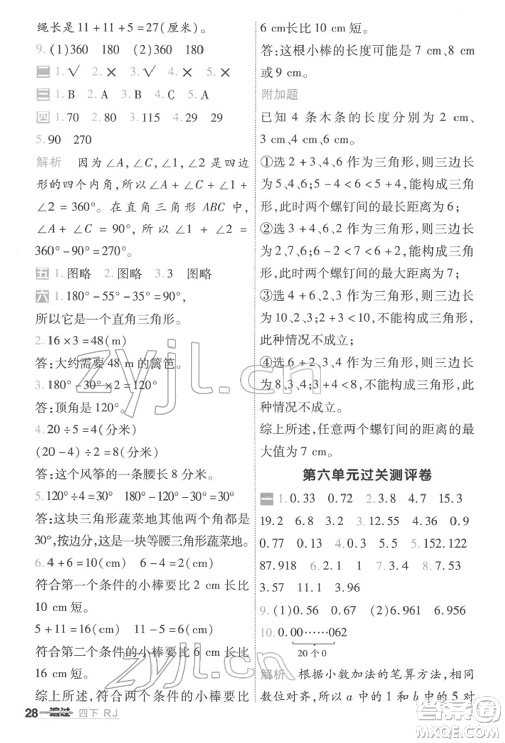 南京師范大學(xué)出版社2022一遍過四年級(jí)數(shù)學(xué)下冊(cè)人教版參考答案