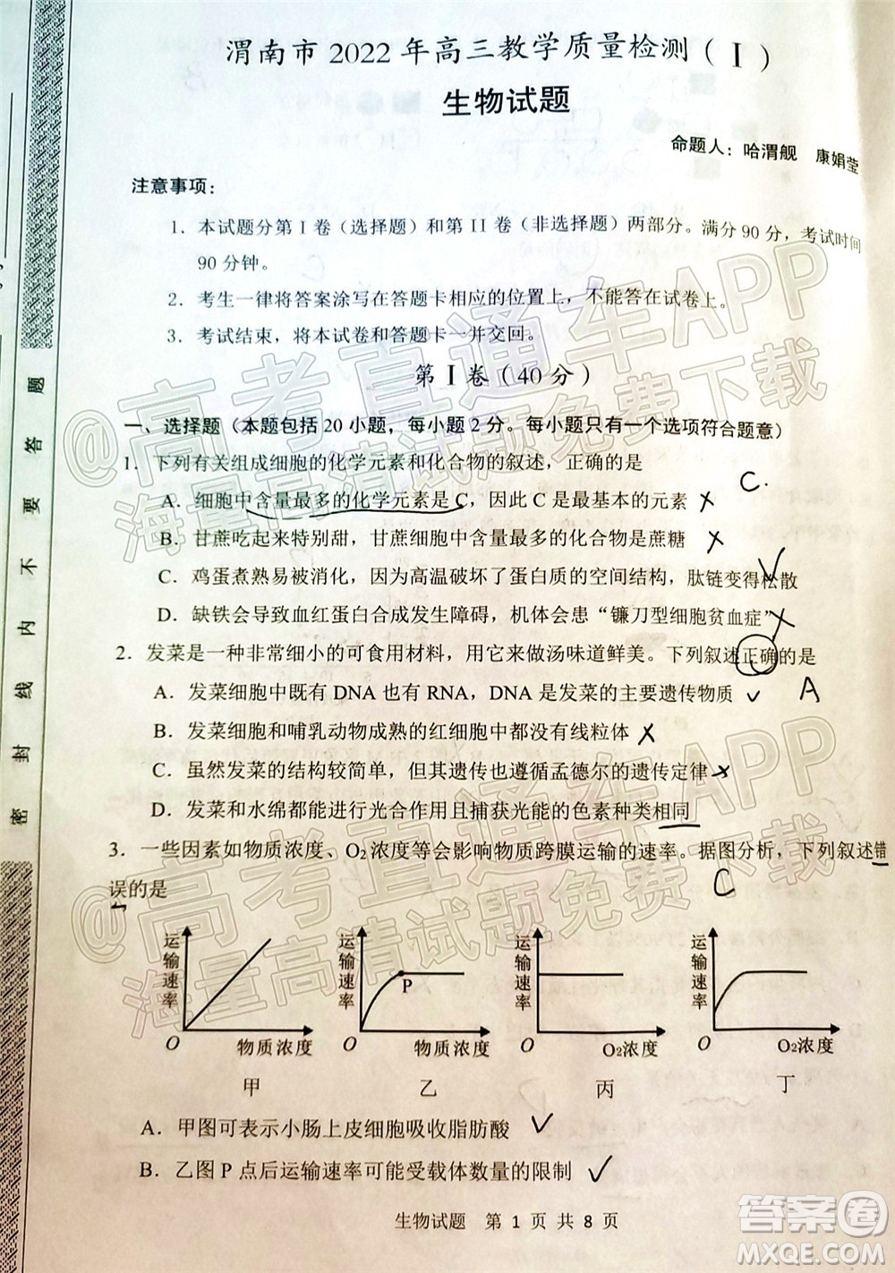 渭南市2022屆高三教學(xué)質(zhì)量檢測(cè)1生物試題及答案