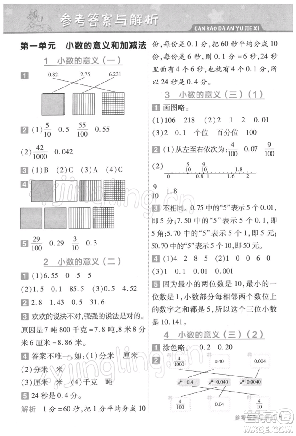 南京師范大學(xué)出版社2022一遍過(guò)四年級(jí)數(shù)學(xué)下冊(cè)北師大版參考答案