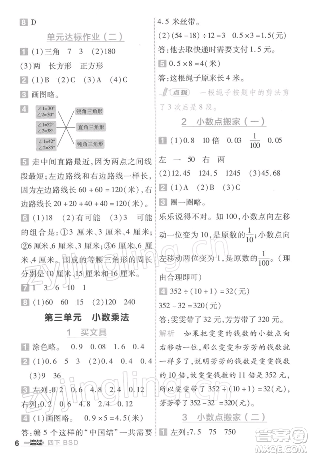 南京師范大學(xué)出版社2022一遍過(guò)四年級(jí)數(shù)學(xué)下冊(cè)北師大版參考答案