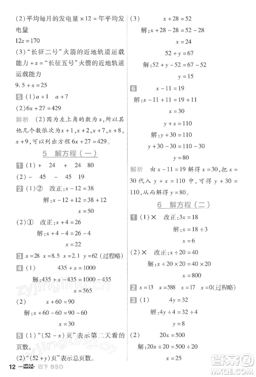 南京師范大學(xué)出版社2022一遍過(guò)四年級(jí)數(shù)學(xué)下冊(cè)北師大版參考答案