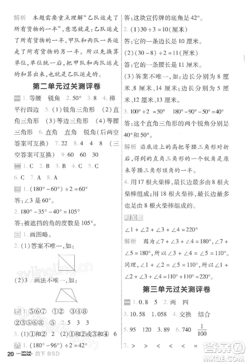 南京師范大學(xué)出版社2022一遍過(guò)四年級(jí)數(shù)學(xué)下冊(cè)北師大版參考答案