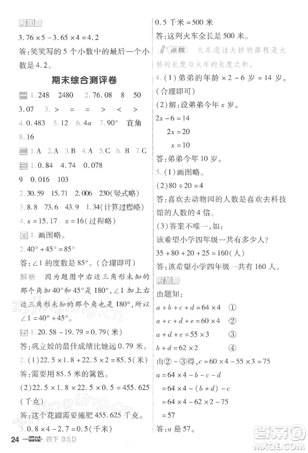 南京師范大學(xué)出版社2022一遍過(guò)四年級(jí)數(shù)學(xué)下冊(cè)北師大版參考答案