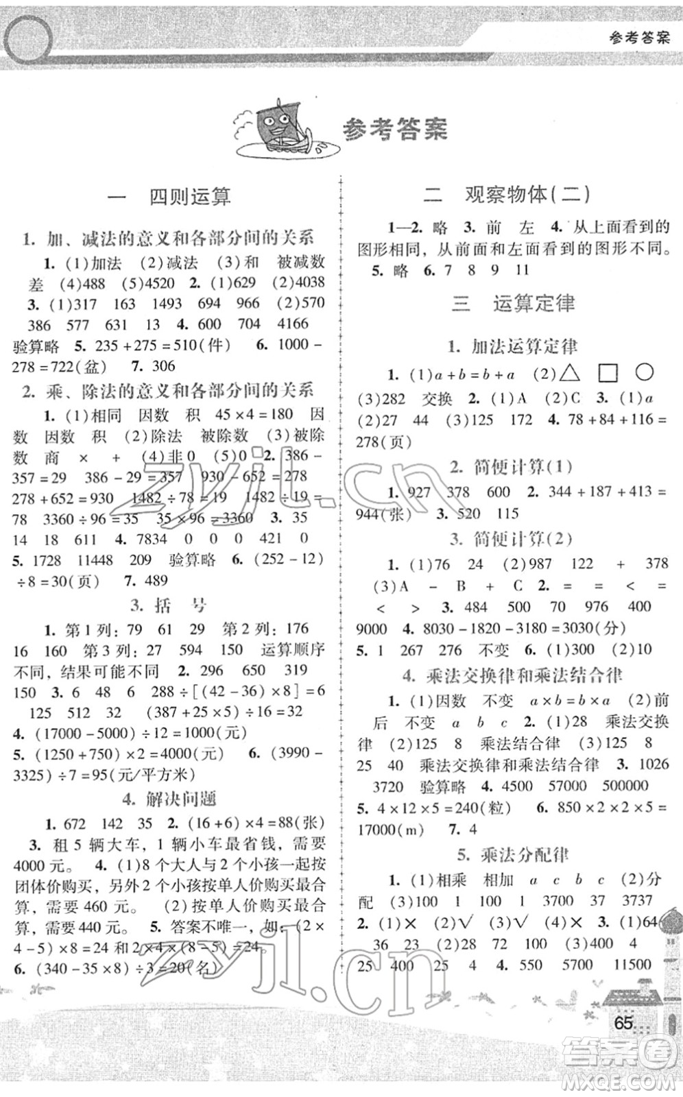 廣西師范大學出版社2022新課程學習輔導四年級數(shù)學下冊人教版中山專版答案