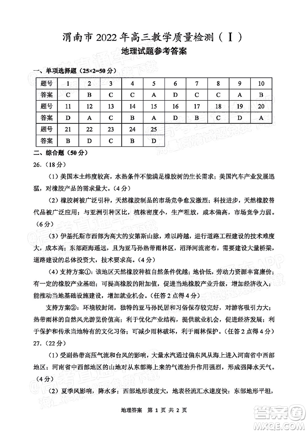 渭南市2022屆高三教學質量檢測1地理試題及答案