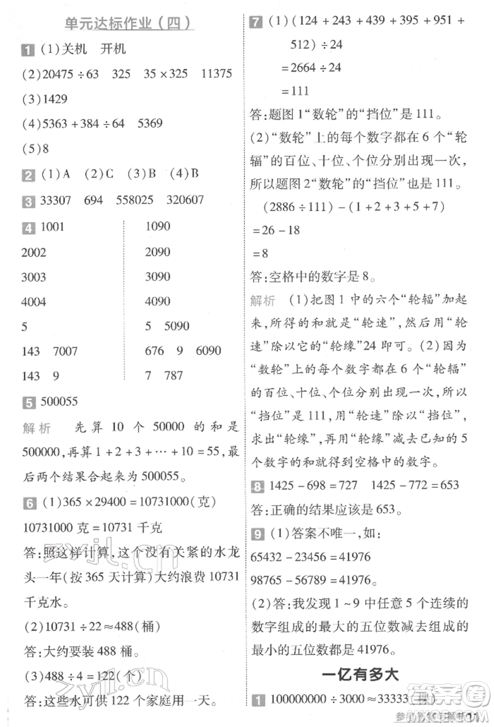 南京師范大學出版社2022一遍過四年級數(shù)學下冊蘇教版參考答案