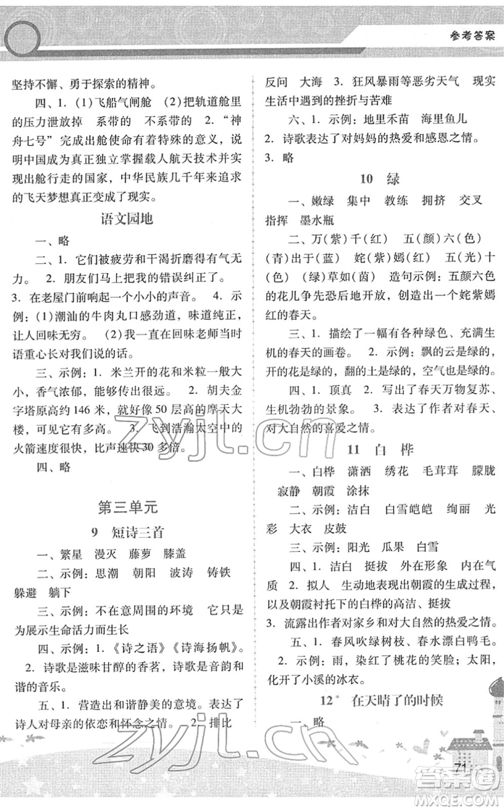 廣西師范大學(xué)出版社2022新課程學(xué)習(xí)輔導(dǎo)四年級語文下冊統(tǒng)編版中山專版答案