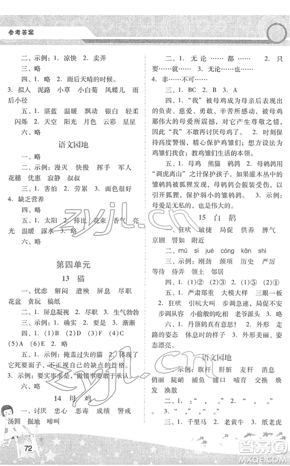 廣西師范大學(xué)出版社2022新課程學(xué)習(xí)輔導(dǎo)四年級語文下冊統(tǒng)編版中山專版答案