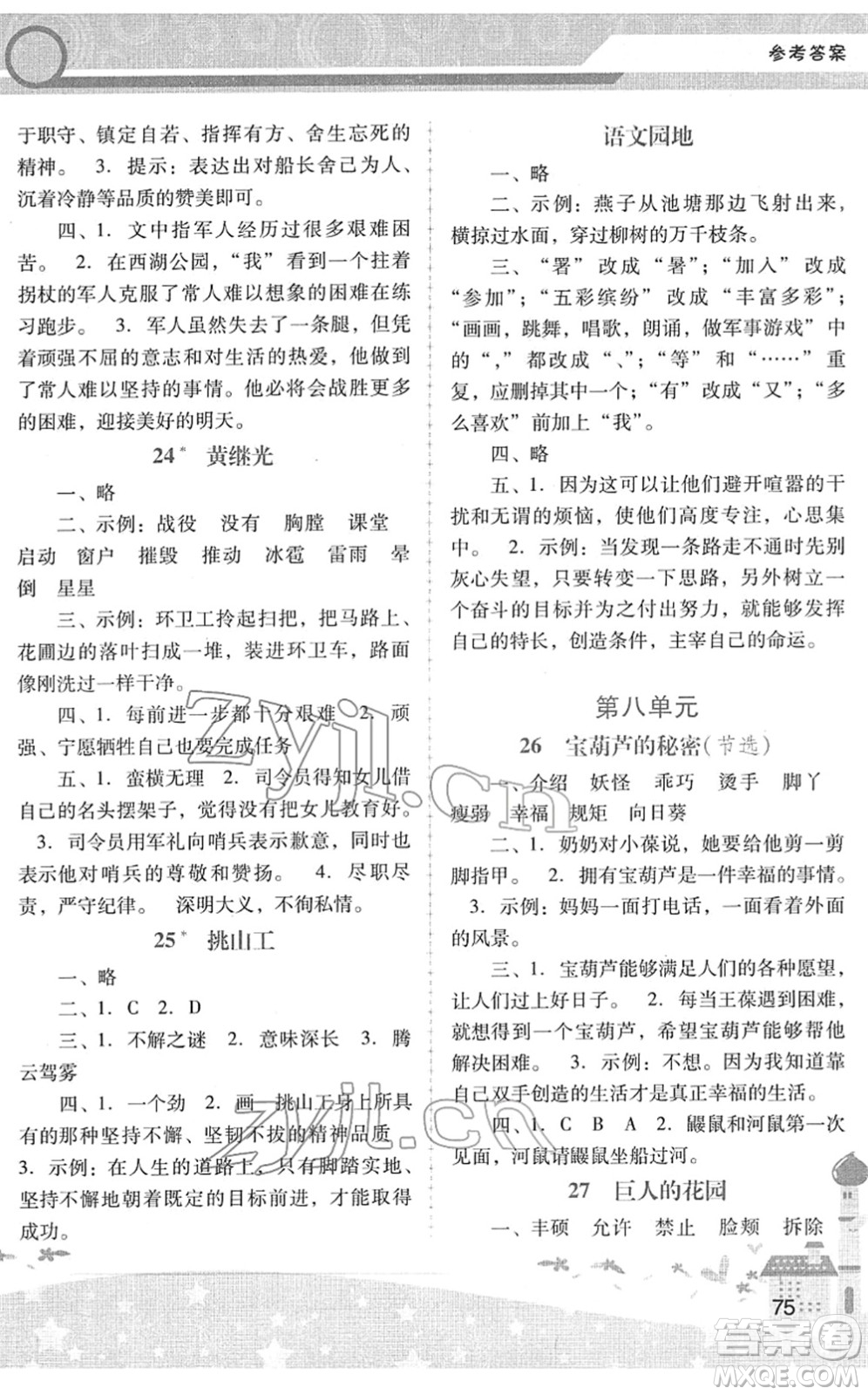 廣西師范大學(xué)出版社2022新課程學(xué)習(xí)輔導(dǎo)四年級語文下冊統(tǒng)編版中山專版答案